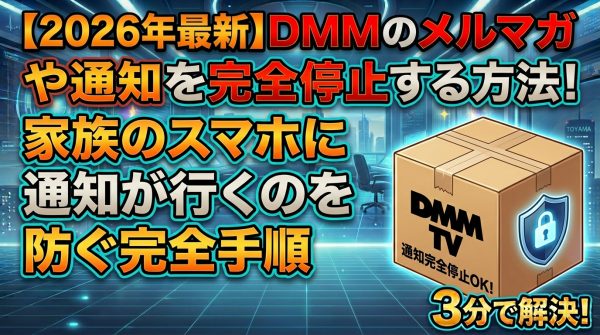 【2026年最新】DMMのメルマガや通知を完全停止する方法！家族のスマホに通知が行くのを防ぐ完全手順