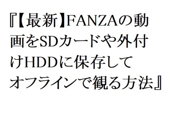 【2026年最新】FANZAの動画をSDカードや外付けHDDに保存してオフラインで観る方法