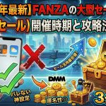 【2026年最新】FANZAの大型セール（半額・100円セール）開催時期と攻略法まとめ