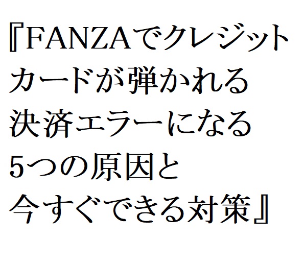 【2026年最新】FANZAでクレジットカードが弾かれる・決済エラーになる5つの原因と今すぐできる対策