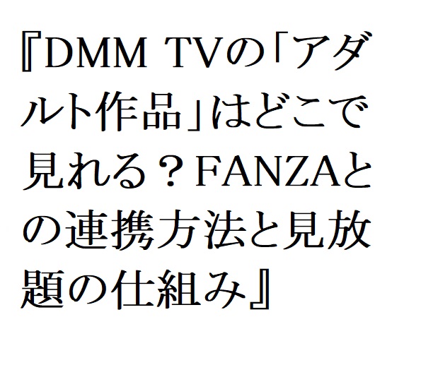 【2026年最新】DMM TVの「アダルト作品」はどこで見れる？FANZAとの連携方法と見放題の仕組み