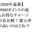 【2026年最新】DMMポイントの最もお得なチャージ方法比較！還元率が高いのはどれ？