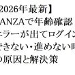 【2026年最新】FANZAで年齢確認エラーが出てログインできない・進めない時の原因と解決策