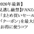【2026年最新】【見逃し厳禁】FANZAの「まとめ買いセール」や「クーポン」を最大限にお得に使うコツ