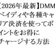 【2026年最新】DMMペイディや各種キャリア決済を使ってポイントをお得にチャージする方法