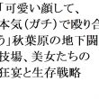 「可愛い顔して、本気（ガチ）で殴り合う」――秋葉原の地下闘技場、美女たちの狂宴と生存戦略