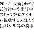 【2026年最新】海外から（旅行中や出張中で）FANZAにアクセス・視聴する方法と注意点（VPN等の制限）