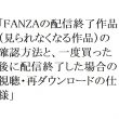 【2026年最新】FANZAの配信終了作品（見られなくなる作品）の確認方法と、一度買った後に配信終了した場合の視聴・再ダウンロードの仕様