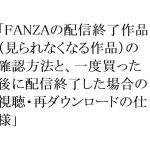 【2026年最新】FANZAの配信終了作品（見られなくなる作品）の確認方法と、一度買った後に配信終了した場合の視聴・再ダウンロードの仕様