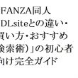 【2026年最新】「FANZA同人」初心者向け完全ガイド：DLsiteとの違い・買い方・おすすめ検索術