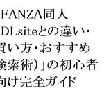 【2026年最新】「FANZA同人」初心者向け完全ガイド：DLsiteとの違い・買い方・おすすめ検索術
