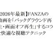 【2026年最新】FANZAの動画を「バックグラウンド再生・画面オフ再生」するコツと快適な視聴テクニック