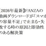 【2026年最新】FANZAの動画ダウンロードが「スマホの容量不足」で止まる・失敗する時の原因と即効性のある解決策