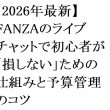 【2026年最新】FANZAのライブチャットで初心者が「損しない」ための仕組みと予算管理のコツ