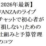 【2026年最新】FANZAのライブチャットで初心者が「損しない」ための仕組みと予算管理のコツ