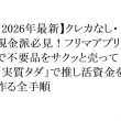 【2026年最新】クレカなし・現金派必見！フリマアプリで不要品をサクッと売って「実質タダ」で推し活資金を作る全手順