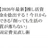 【2026年最新】推し活資金を捻出する！今日からできる「削っても生活の質が落ちない」固定費見直し術