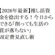 【2026年最新】推し活資金を捻出する！今日からできる「削っても生活の質が落ちない」固定費見直し術