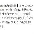 【2026年最新】日々のコンビニ・外食・自販機代を見直すだけで月〇千円浮く！ズボラでも続く「デジタルポイ活＆ちりつも節約術」