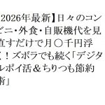 【2026年最新】日々のコンビニ・外食・自販機代を見直すだけで月〇千円浮く！ズボラでも続く「デジタルポイ活＆ちりつも節約術」