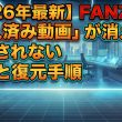 【2026年最新】FANZAで「購入済み動画」が消えた・表示されない原因と復元手順
