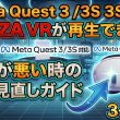 【Meta Quest 3 / 3S対応】FANZA VRが再生できない・重い・画質が悪い時の設定見直しガイド