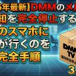 【2026年最新】DMMのメルマガや通知を完全停止する方法！家族のスマホに通知が行くのを防ぐ完全手順