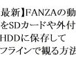 【2026年最新】FANZAの動画をSDカードや外付けHDDに保存してオフラインで観る方法