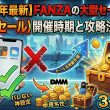 【2026年最新】FANZAの大型セール（半額・100円セール）開催時期と攻略法まとめ