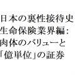 日本の裏性接待史　生命保険業界編：肉体のバリューと「億単位」の証券