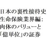 連載：日本の裏性接待史　生命保険業界編：肉体のバリューと「億単位」の証券