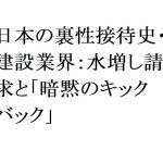 連載：日本の裏性接待史・ 建設業界：水増し請求と「暗黙のキックバック」