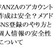 【2026年最新】FANZAのアカウント作成は安全？メアド・SNS登録のやり方と個人情報の安全性について