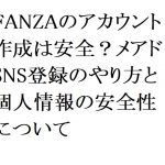 【2026年最新】FANZAのアカウント作成は安全？メアド・SNS登録のやり方と個人情報の安全性について