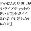 【2026年最新】FANZAの見逃し配信・ライブチャットの使い方完全ガイド！初心者でも迷わない始め方