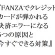 【2026年最新】FANZAでクレジットカードが弾かれる・決済エラーになる5つの原因と今すぐできる対策