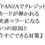 【2026年最新】FANZAでクレジットカードが弾かれる・決済エラーになる5つの原因と今すぐできる対策