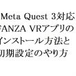 【2026年最新】【Meta Quest 3 / 3S対応】FANZA VRアプリのインストール方法と初期設定のやり方