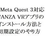 【2026年最新】【Meta Quest 3 / 3S対応】FANZA VRアプリのインストール方法と初期設定のやり方