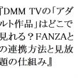 【2026年最新】DMM TVの「アダルト作品」はどこで見れる？FANZAとの連携方法と見放題の仕組み