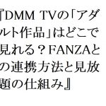 【2026年最新】DMM TVの「アダルト作品」はどこで見れる？FANZAとの連携方法と見放題の仕組み