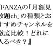 【2026年最新】FANZAの「月額見放題ch」の種類とおすすめチャンネルを徹底比較！どれに入るべき？