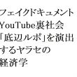 連載：日本の裏性接待史　フェイクドキュメント・YouTube裏社会編：「底辺ルポ」を演出するヤラセの経済学