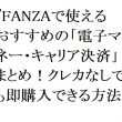 【2026年最新】FANZAで使えるおすすめの「電子マネー・キャリア決済」まとめ！クレカなしでも即購入できる方法