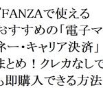【2026年最新】FANZAで使えるおすすめの「電子マネー・キャリア決済」まとめ！クレカなしでも即購入できる方法