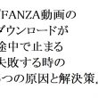 【2026年最新】FANZA動画のダウンロードが途中で止まる・失敗する時の5つの原因と解決策