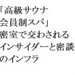 連載：日本の裏性接待史　高級サウナと密談インフラ編：「完全個室」で交わされるインサイダーと密談