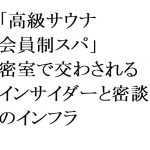連載：日本の裏性接待史　高級サウナと密談インフラ編：「完全個室」で交わされるインサイダーと密談