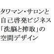 連載：日本の裏性接待史　タワマン・サロンと自己啓発ビジネス編：「洗脳と搾取」の空間デザイン