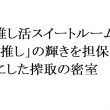 連載：日本の裏性接待史　推し活スイートルーム編：「推し」の輝きを担保にした搾取の密室